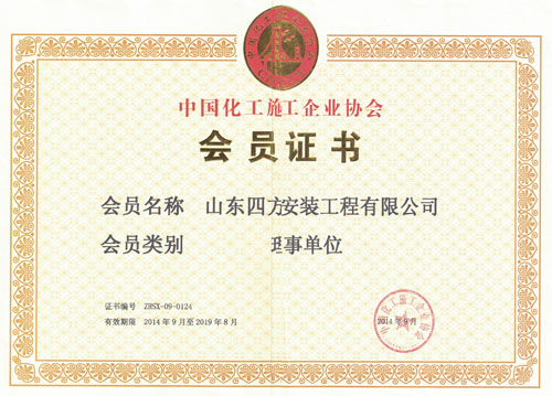 中國化工施工企業協會會員證書